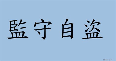 監守自盜 意思|詞:監守自盜 (注音:ㄐㄧㄢ ㄕㄡˇ ㄗˋ ㄉㄠˋ) 